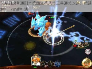 天魔幻想普通副本第四章第八关三星通关攻略：策略解析与实战打法