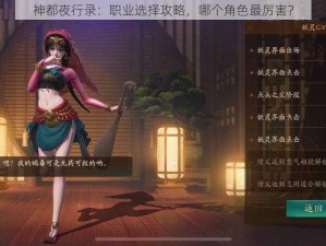 神都夜行录：职业选择攻略，哪个角色最厉害？