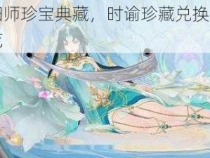 阴阳师珍宝典藏，时谕珍藏兑换福利全览