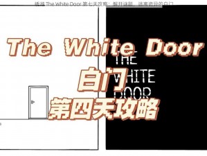 绣湖 The White Door 第七天攻略：解开谜题，逃离诡异的白门