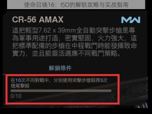 使命召唤16：ISO的解锁攻略与实战指南