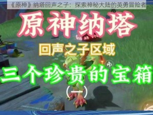 《原神》纳塔回声之子：探索神秘大陆的英勇冒险者