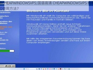 国语高清CHEAPWINDOWSVPS;国语高清 CHEAPWINDOWSVPS 有哪些优质的资源和使用方法？