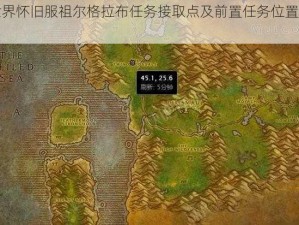 魔兽世界怀旧服祖尔格拉布任务接取点及前置任务位置详解指南