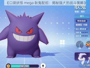 《口袋妖怪 mega 耿鬼配招：揭秘强大的战斗策略》