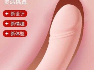 女人与物交 ZOZO 情趣用品，让你的私密生活更精彩