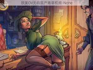 欧美OV无码国产青草视频-None