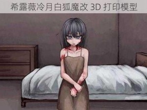 希露薇冷月白狐魔改 3D 打印模型