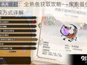 怪物猎人崛起：全熟鱼获取攻略——探索最佳全熟鱼获取方式详解