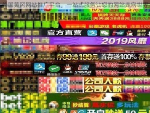 外国黄冈网站推广平台，一站式服务让您的网站走向世界