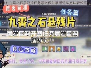 《原神》九霄之石悬残片任务怎么做？掌握这些方法轻松完成任务