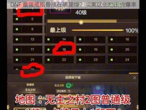 DNF 最强戒指骨戒在哪里爆？实测这些地图的爆率