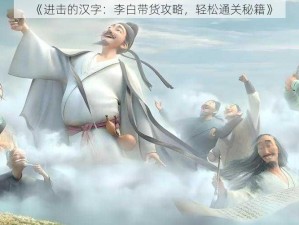 《进击的汉字：李白带货攻略，轻松通关秘籍》