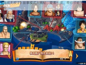 《海贼无双 2》故事模式大揭秘：要素一览，带你领略无双冒险