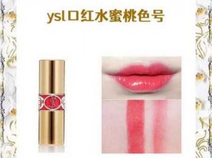 为什么 YSL 蜜桃色国产口红如此受欢迎？