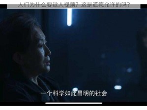 人们为什么要趁人视频？这是道德允许的吗？