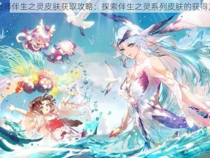 阴阳师伴生之灵皮肤获取攻略：探索伴生之灵系列皮肤的获得方法