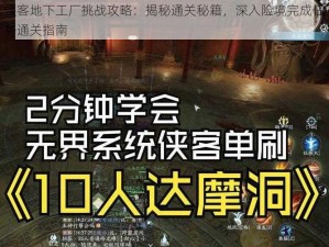 侠客地下工厂挑战攻略：揭秘通关秘籍，深入险境完成任务通关指南