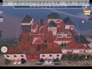 文明重启：沙漠防空洞开局建家选址攻略——制胜之道的策略布局