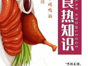 北京烤鸭美食攻略：从选材到烹饪，全方位解析北京烤鸭的魅力