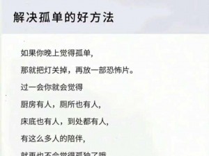 女人自己一个人在家感到孤独寂寞怎么办？