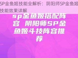 SP金鱼姬技能全解析：阴阳师SP金鱼姬技能效果详解