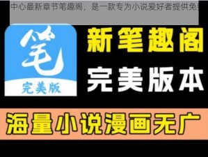 管鲍分拣中心最新章节笔趣阁，是一款专为小说爱好者提供免费阅读的 APP