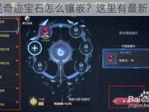 全民奇迹宝石怎么镶嵌？这里有最新攻略