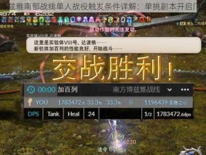 FF14博兹雅南部战线单人战役触发条件详解：单挑副本开启门槛一览