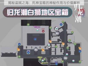 揭秘盗贼之海：死神宝箱的神秘作用与价值解析