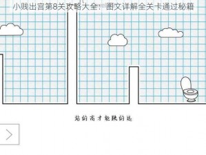 小贱出宫第8关攻略大全：图文详解全关卡通过秘籍