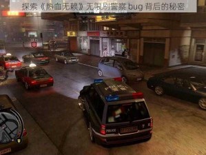 探索《热血无赖》无限刷警察 bug 背后的秘密