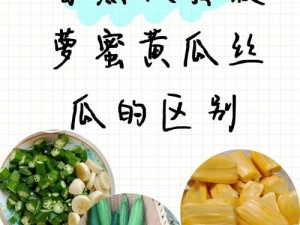 为什么香蕉、秋葵、菠萝蜜、黄瓜和丝瓜有这么大区别？