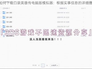 《如何下载口袋英雄传电脑版模拟器：根据实事信息的详细指南》