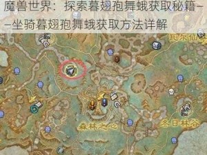 魔兽世界：探索暮翅孢舞蛾获取秘籍——坐骑暮翅孢舞蛾获取方法详解