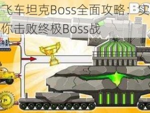 天天飞车坦克Boss全面攻略：实战技巧助你击败终极Boss战