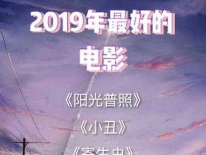 最好看的 2019 国语中字高清影视，畅享视觉盛宴