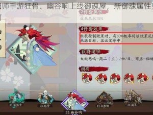 阴阳师手游狂骨、幽谷响上线御魂屋，新御魂属性究竟如何