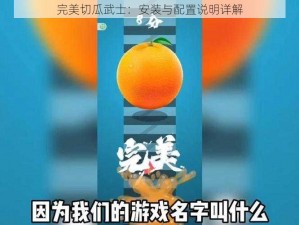 完美切瓜武士：安装与配置说明详解