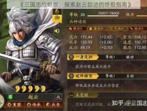 《三国志战略版：探索赵云踪迹的终极指南》