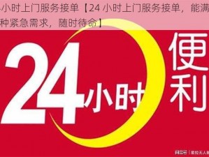 24小时上门服务接单【24 小时上门服务接单，能满足各种紧急需求，随时待命】