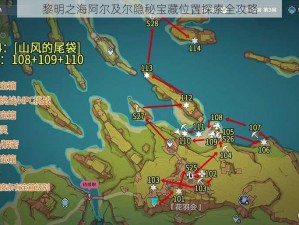 黎明之海阿尔及尔隐秘宝藏位置探索全攻略