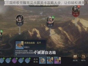 《三国终极觉醒常见卡图关卡攻略大全，让你轻松通关》