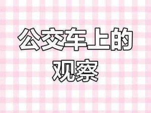 坐公交车居然弄了2个小车振【坐公交车居然弄了 2 个小车振，这到底是怎么回事呢？引发了众人的好奇与讨论】