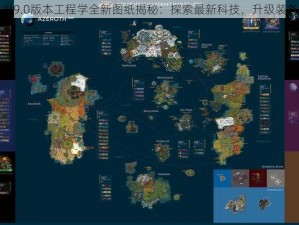 魔兽世界9.0版本工程学全新图纸揭秘：探索最新科技，升级装备新篇章