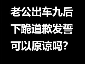 我每早天给老公下跪请安文章，这样做对吗？