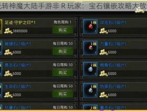 玩转神魔大陆手游非 R 玩家：宝石镶嵌攻略大放送