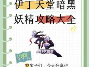 伊丁天堂妖精 45 任务攻略：快速获取高级装备