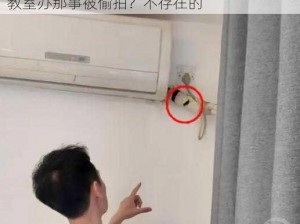 智能高清摄像头，实时监控无死角，教师在教室办那事被偷拍？不存在的