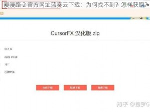 漫漫路 2 官方网址蓝奏云下载：为何找不到？怎样获取？